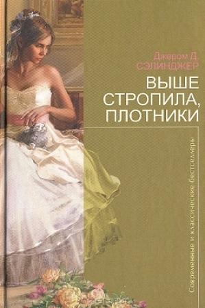 Обложка книги «Выше стропила, плотники» — Джером Сэлинджер