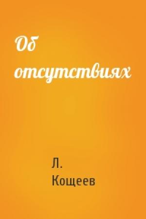 Обложка книги «Об отсутствиях» — Л Кощеев