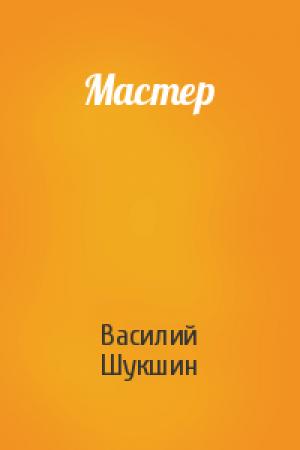 Обложка книги «Мастер» — Василий Шукшин