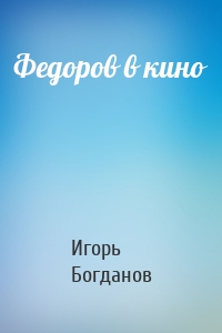 Федоров в кино