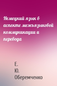 Немецкий язык в аспекте межъязыковой коммуникации и перевода