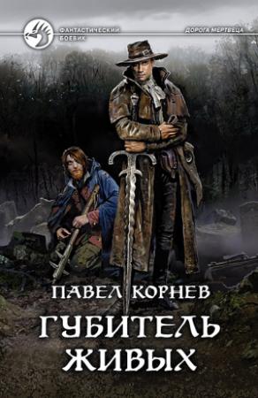 Обложка книги «Губитель живых» — Павел Корнев