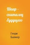 Генри Балмер - Шаар – скиталец будущего