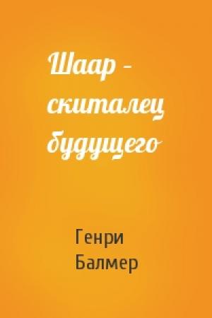 Обложка книги «Шаар – скиталец будущего» — Генри Балмер