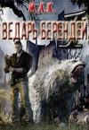 Алексей Калинин - Ведарь Берендей. Книга 1