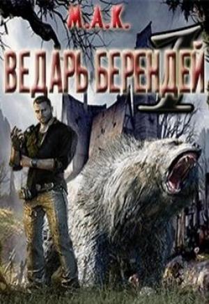 Обложка книги «Ведарь Берендей. Книга 1» — Алексей Калинин