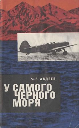 Обложка книги «У самого Черного моря. Книга I» — Михаил Авдеев