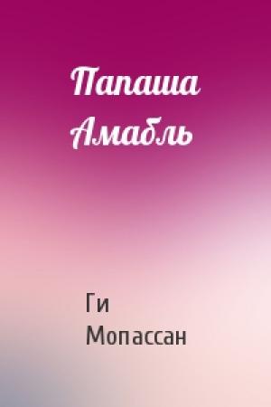 Обложка книги «Папаша Амабль» — Ги Мопассан
