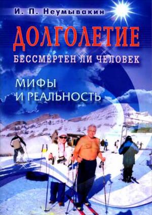 Обложка книги «Долголетие. Бессмертен ли человек. Мифы и реальность» — Иван Неумывакин