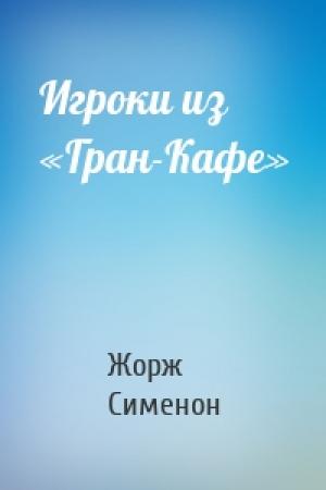Обложка книги «Игроки из «Гран-Кафе»» — Жорж Сименон