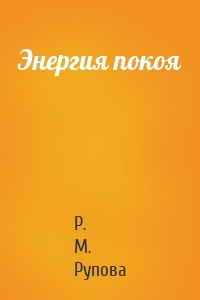 Энергия покоя