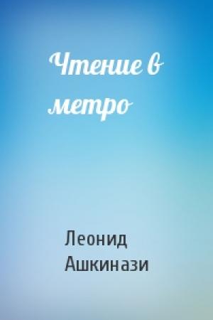 Обложка книги «Чтение в метро» — Леонид Ашкинази