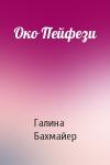 Галина Бахмайер - Око Пейфези