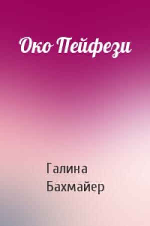 Обложка книги «Око Пейфези» — Галина Бахмайер