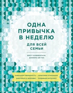 Обложка книги «Одна привычка в неделю для всей семьи» — Бретт Блюменталь, Даниэль Ши Тан