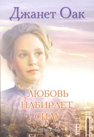 Обложка книги «Любовь набирает силу» — Джанет Оак