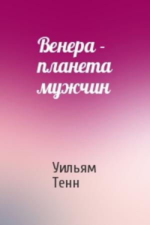 Обложка книги «Венера - планета мужчин» — Уильям Тенн