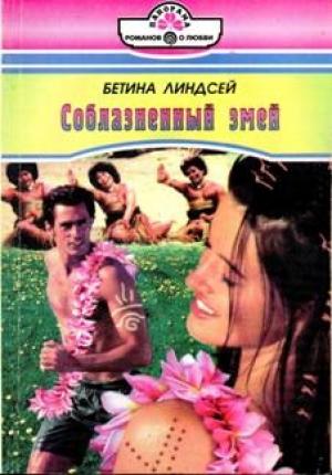 Обложка книги «Соблазненный змей» — Бетина Линдсей