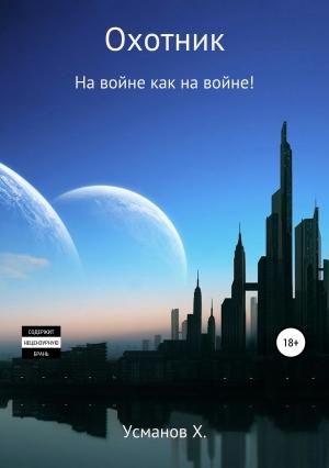 Обложка книги «Охотник. На войне как на войне!» — Хайдарали Усманов