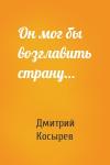Дмитрий Косырев - Он мог бы возглавить страну…