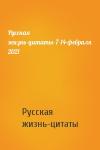 Русская жизнь-цитаты - Русская жизнь-цитаты-7-14-февраля 2021