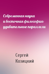 Современная наука и восточная философия: удивительные параллели