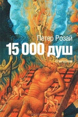 Обложка книги «15 000 душ» — Петер Розай