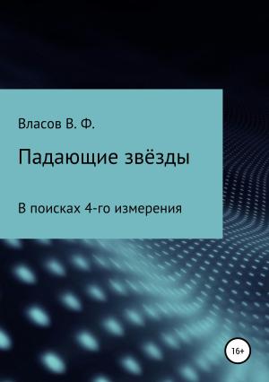 Обложка книги «Падающие звёзды» — Владимир Власов