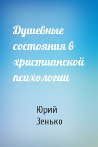 Душевные состояния в христианской психологии