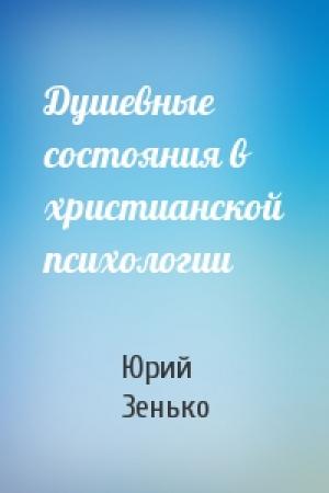 Обложка книги «Душевные состояния в христианской психологии» — Юрий Зенько