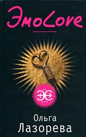 Обложка книги «ЭмоLove» — Ольга Лазорева