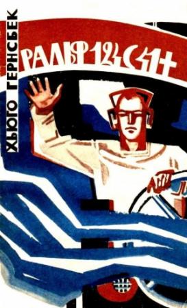 Обложка книги «Ральф 124С41+. Роман о жизни в 2660 году» — Хьюго Гернсбек