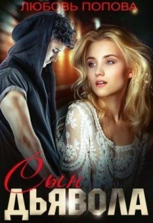 Обложка книги «Сын Дьявола» — Любовь Попова