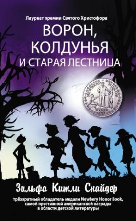 Обложка книги «Ворон, колдунья и старая лестница» — Зильфа Снайдер
