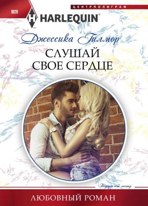 Обложка книги «Слушай свое сердце» — Джессика Гилмор