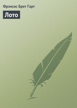 Обложка книги «Лото» — Фрэнсис Гарт