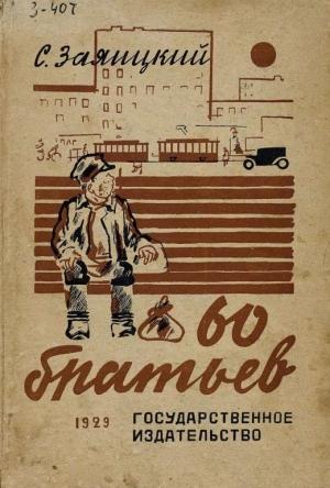 Обложка книги «Шестьдесят братьев» — Сергей Заяицкий
