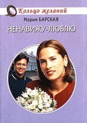 Обложка книги «Ненавижу-люблю» — Алена Любимова