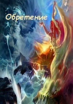 Обложка книги «Обретение» — Оксана Довгучец