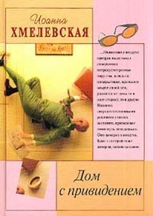 Обложка книги «Дом с привидением» — Иоанна Хмелевская