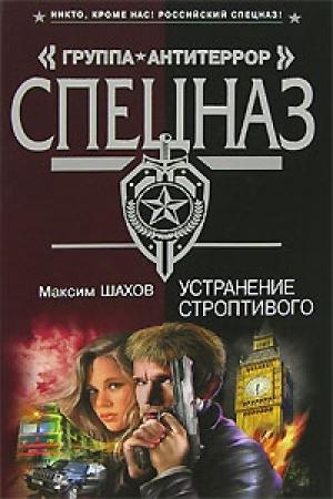 Обложка книги «Устранение строптивого» — Максим Шахов