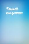  - Умный сказочник