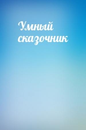 Обложка книги «Умный сказочник»