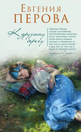 Обложка книги «К другому берегу» — Евгения Перова