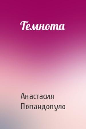 Обложка книги «Темнота» — Анастасия Юрьевна Попандопуло