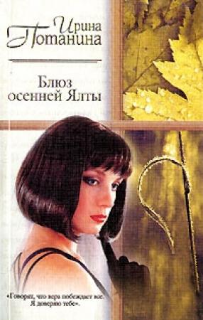 Обложка книги «Блюз осенней Ялты» — Ирина Потанина
