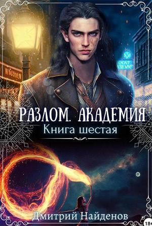 Обложка книги «Академия. Книга шестая» — Дмитрий Найденов