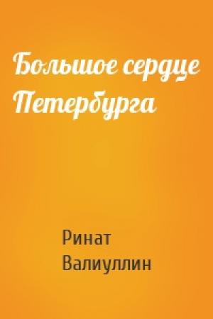 Обложка книги «Большое сердце Петербурга» — Ринат Валиуллин