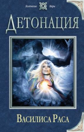 Обложка книги «Детонация» — Василиса Раса