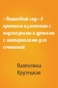 «Вишнёвый сад» в кратком изложении с подсказками к уроками с материалами для сочинений